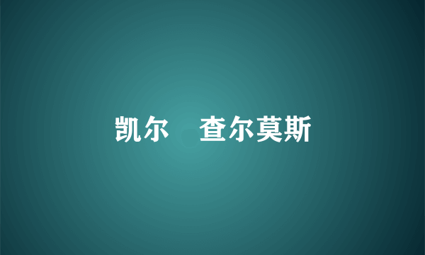 凯尔・查尔莫斯