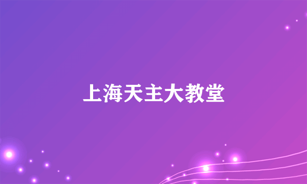 上海天主大教堂