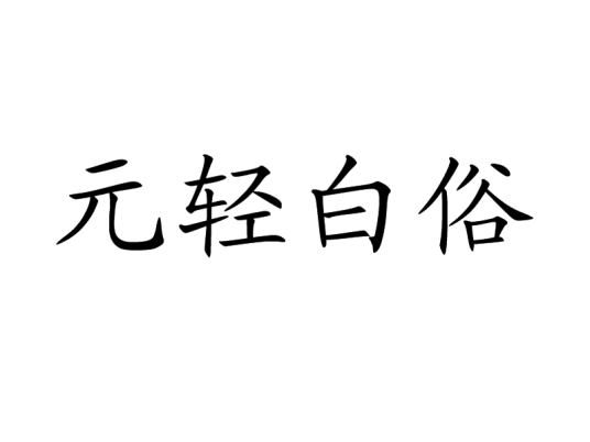 元轻白俗