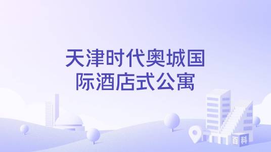 天津时代奥城国际酒店式公寓