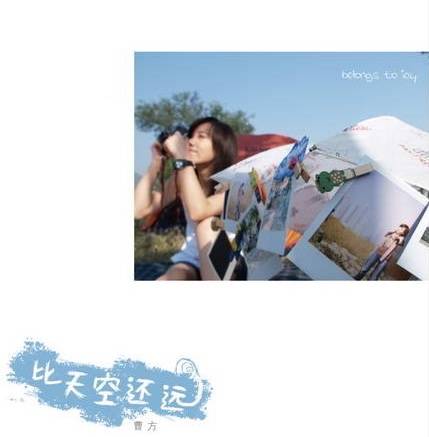 比天空还远（2007年曹方演唱的歌曲）