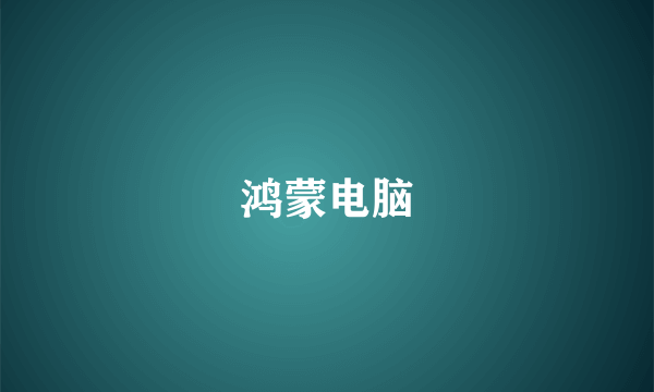 鸿蒙电脑