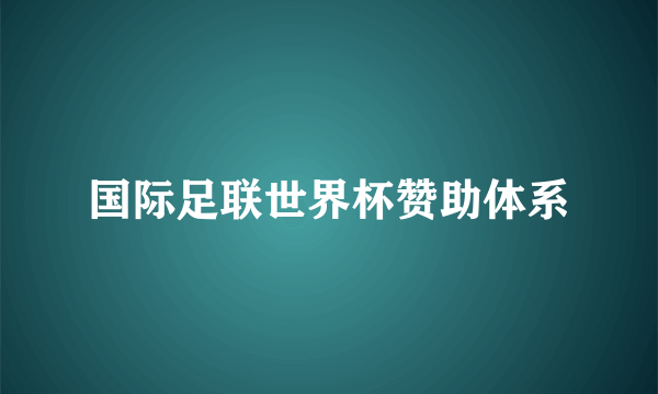 国际足联世界杯赞助体系