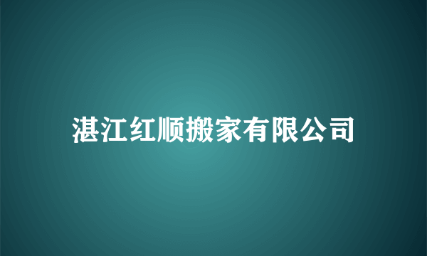 湛江红顺搬家有限公司