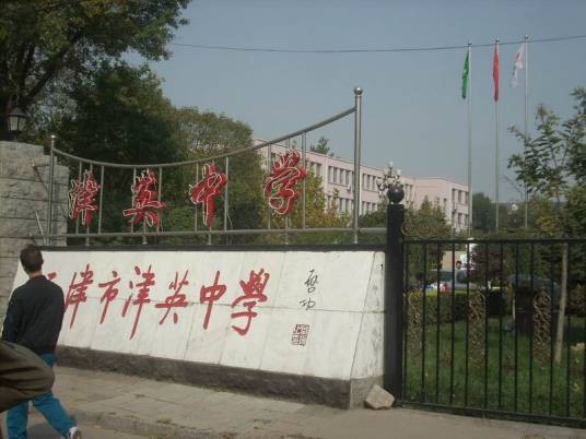 天津市南开区美达菲津英中学