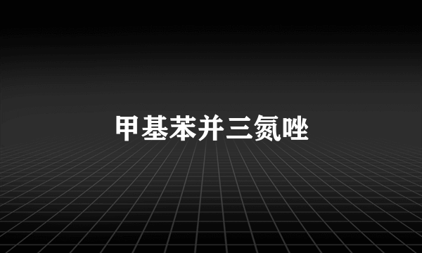 甲基苯并三氮唑