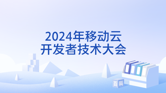 2024年移动云开发者技术大会