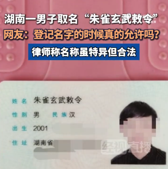 2024年湖南男生改名事件