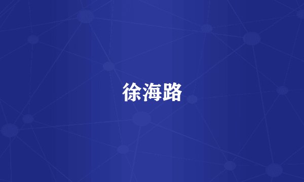 徐海路
