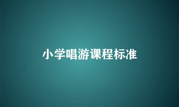 小学唱游课程标准