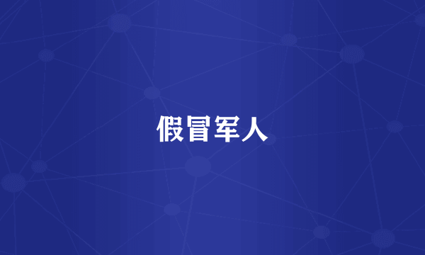 假冒军人