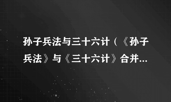 孙子兵法与三十六计（《孙子兵法》与《三十六计》合并编撰的书籍类别）