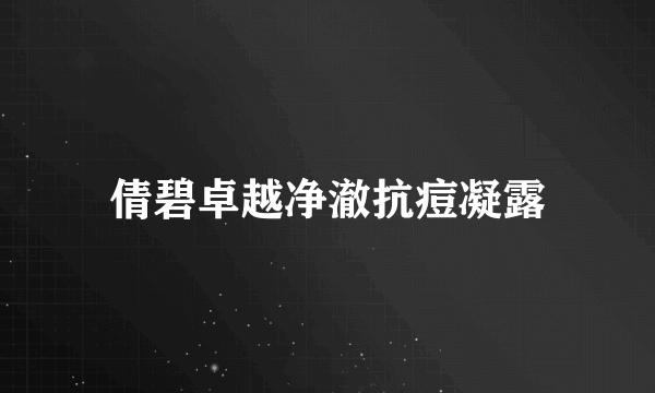 倩碧卓越净澈抗痘凝露