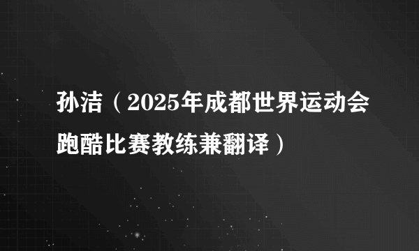 孙洁(2025年成都世界运动会跑酷比赛教练兼翻译)