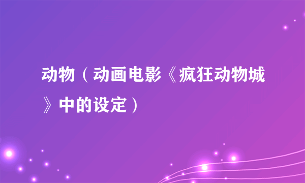 动物（动画电影《疯狂动物城》中的设定）