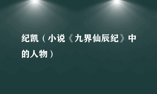 纪凯（小说《九界仙辰纪》中的人物）