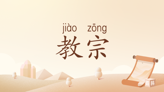 教宗（汉语词语）