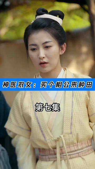 神医农女：买个相公来种田（抖音播出的微短剧）