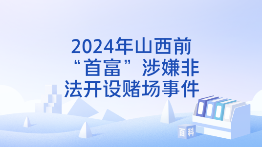 2024年山西前“首富”涉嫌非法开设赌场事件
