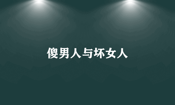 傻男人与坏女人