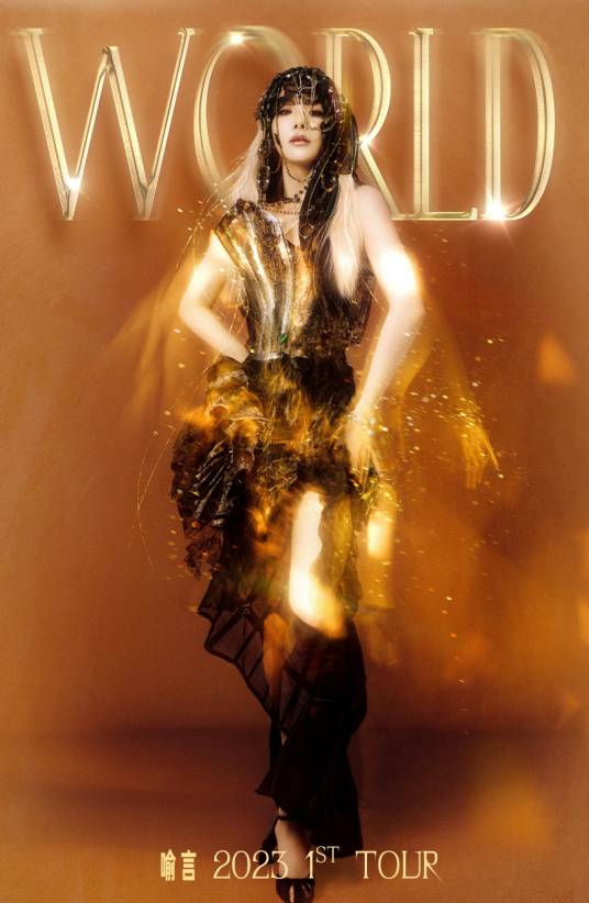WORLD（我的）（喻言2023年举办的个人巡演）