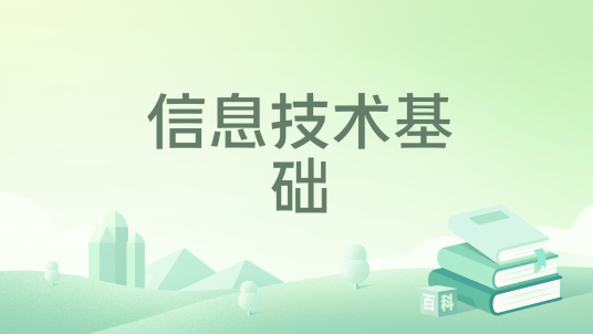 信息技术基础（2024年中国林业出版社出版的图书）