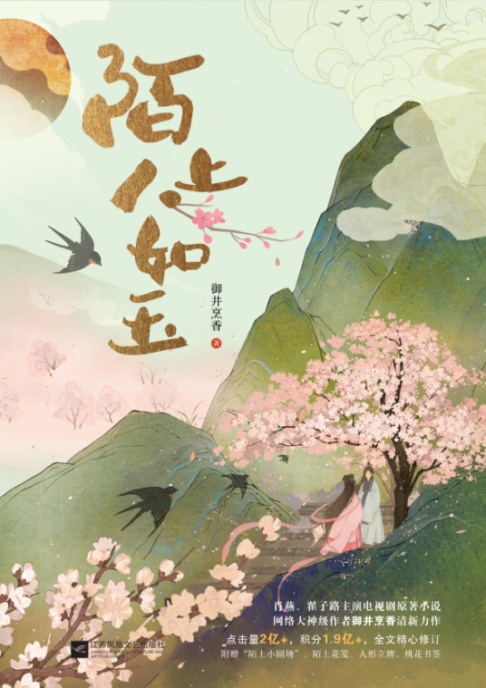 陌上人如玉(爱奇艺电视剧《陌上人如玉》的原著小说)