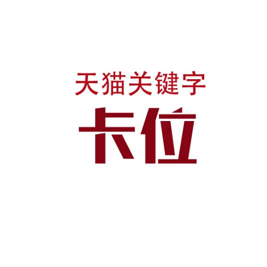 卡位（天猫直通车关键词术语）