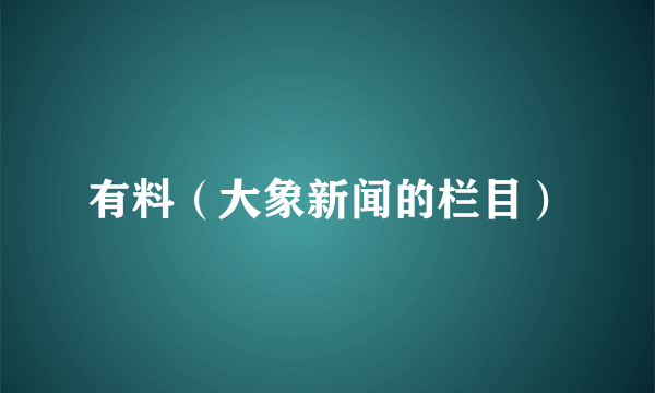 有料（大象新闻的栏目）