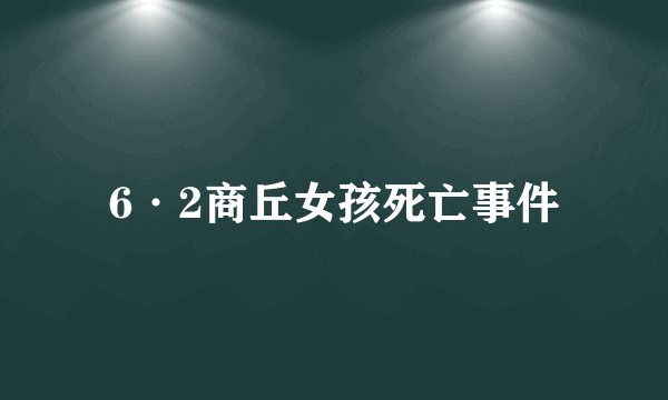 6·2商丘女孩死亡事件