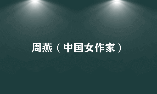 周燕（中国女作家）