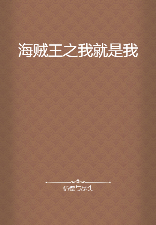 海贼王之我就是我