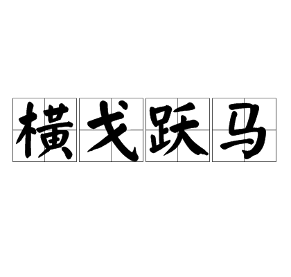 横戈跃马