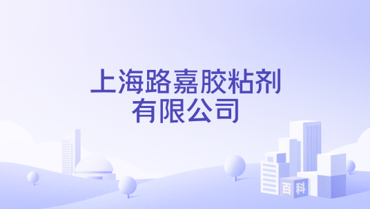 上海路嘉胶粘剂有限公司