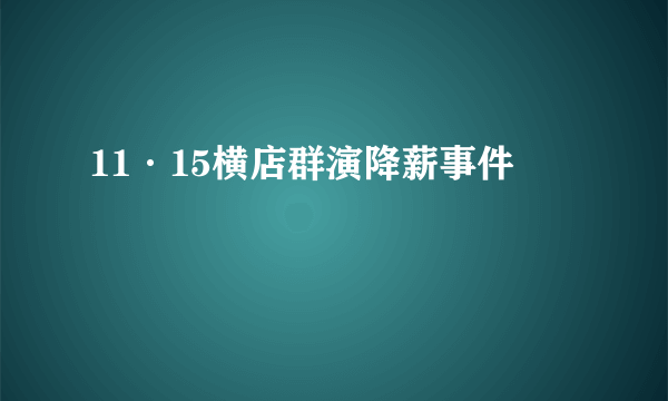 11·15横店群演降薪事件