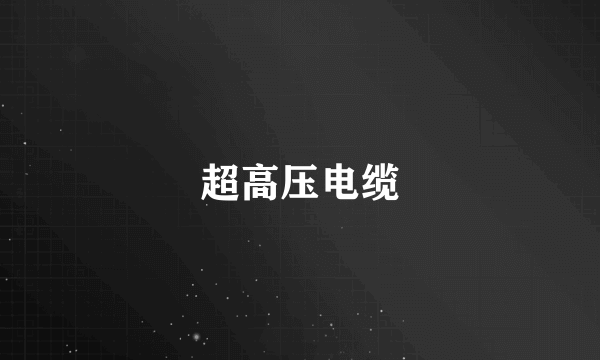 超高压电缆