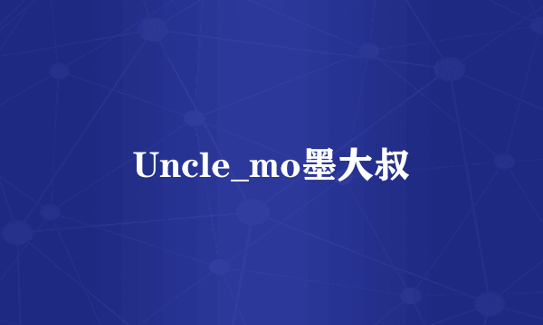 Uncle_mo墨大叔