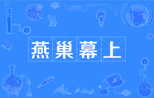 燕巢幕上