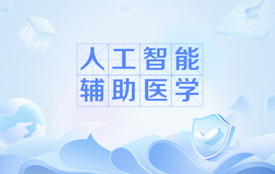 人工智能辅助医学