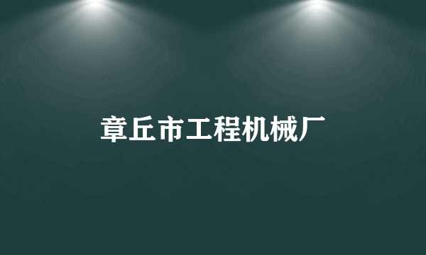 章丘市工程机械厂
