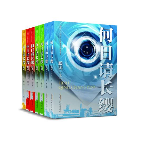 何日请长缨（2023年3月安徽文艺出版社出版的图书）