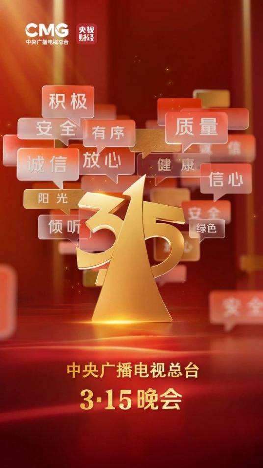 2025年中央广播电视总台3·15晚会