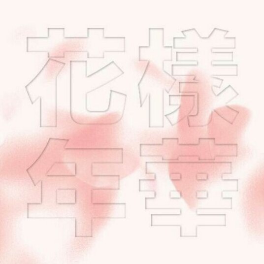 Hold Me Tight（防弹少年团演唱的歌曲）