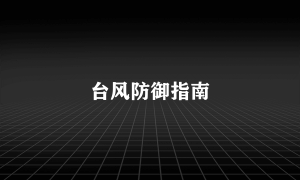 台风防御指南