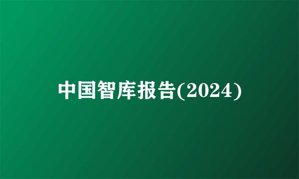 中国智库报告(2024)