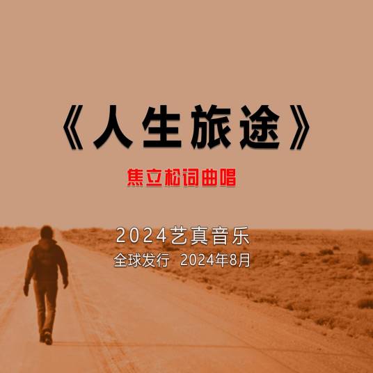 人生旅途（焦立松演唱的歌曲）