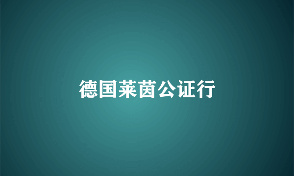德国莱茵公证行