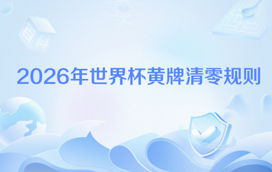 2026年世界杯黄牌清零规则