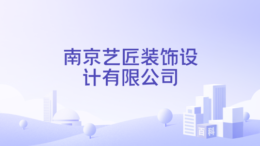南京艺匠装饰设计有限公司