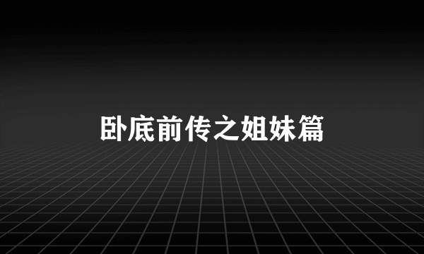 卧底前传之姐妹篇